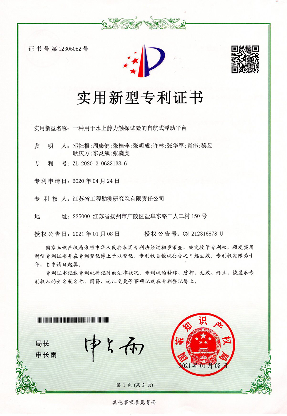 專202101一種用于水上靜力觸探試驗(yàn)的自航式浮動(dòng)平臺(tái) (1).jpg