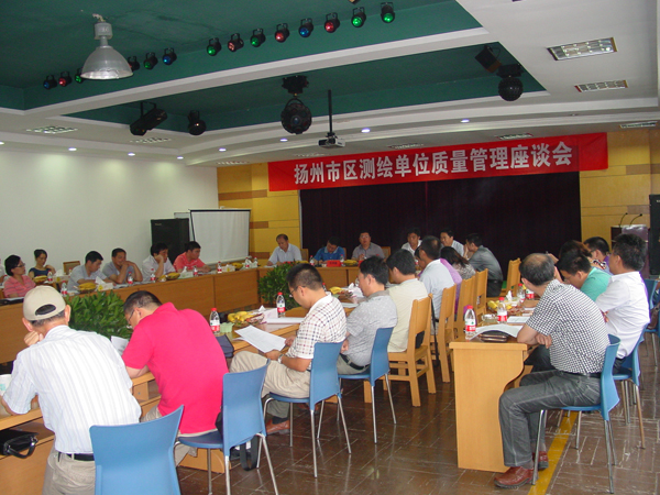 承辦的揚(yáng)州市區(qū)測繪單位質(zhì)量管理座談會一78.JPG